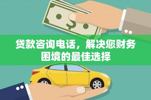 茂县贷款咨询电话，解决您财务困境的最佳选择