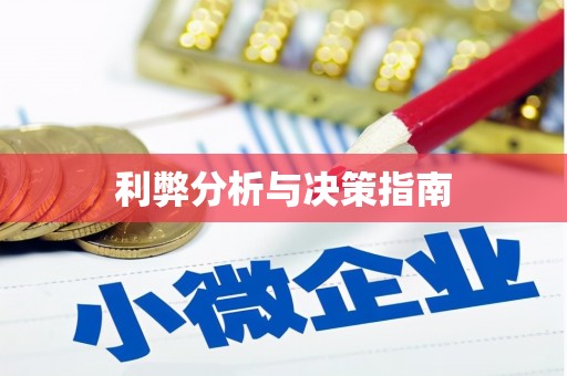 茂县利弊分析与决策指南