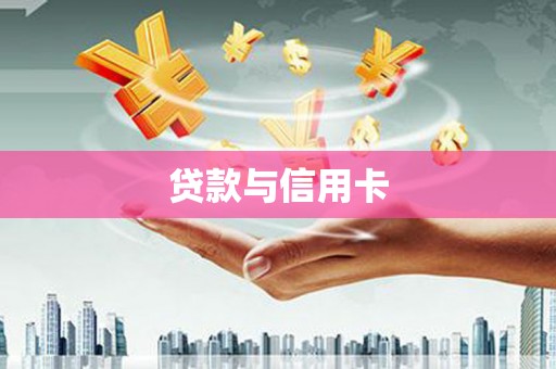 茂县贷款与信用卡