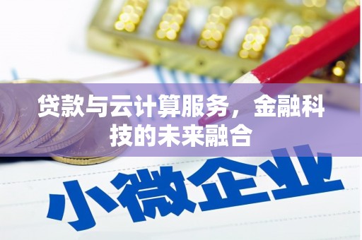 茂县贷款与云计算服务，金融科技的未来融合