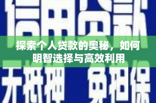 茂县探索个人贷款的奥秘，如何明智选择与高效利用