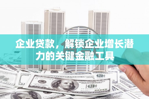 茂县企业贷款，解锁企业增长潜力的关键金融工具