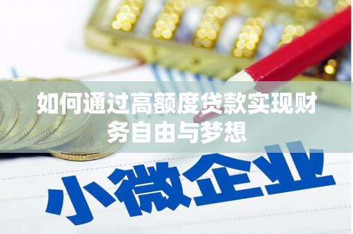 茂县如何通过高额度贷款实现财务自由与梦想