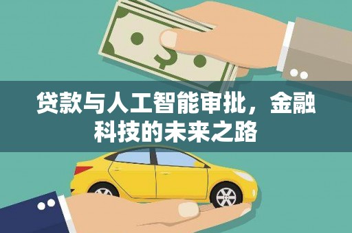 茂县贷款与人工智能审批，金融科技的未来之路