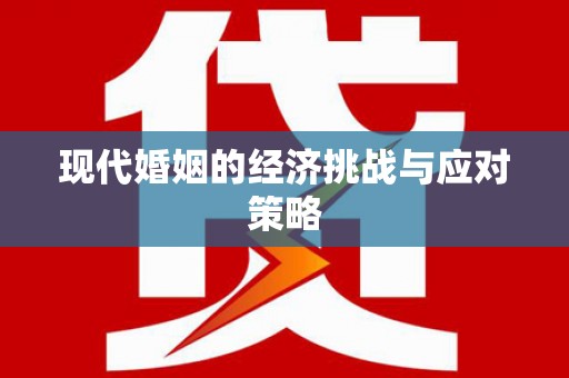 茂县现代婚姻的经济挑战与应对策略