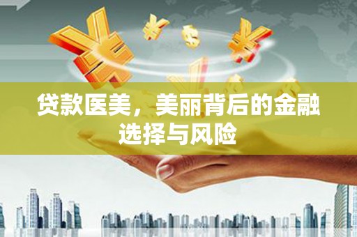 茂县贷款医美，美丽背后的金融选择与风险