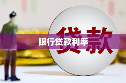 茂县银行贷款利率