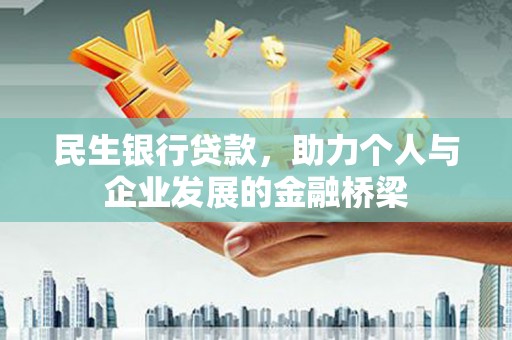 茂县民生银行贷款，助力个人与企业发展的金融桥梁