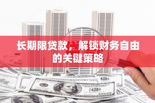 茂县长期限贷款，解锁财务自由的关键策略