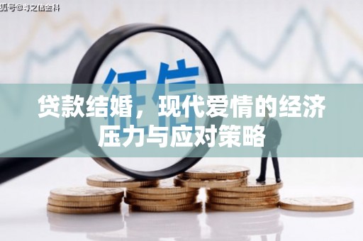 茂县贷款结婚，现代爱情的经济压力与应对策略