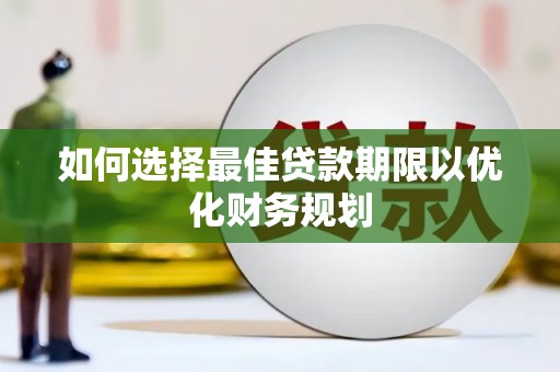 茂县如何选择最佳贷款期限以优化财务规划
