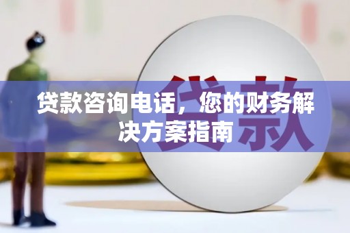 茂县贷款咨询电话，您的财务解决方案指南