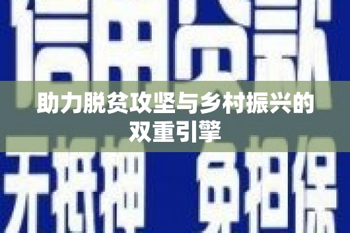 茂县助力脱贫攻坚与乡村振兴的双重引擎