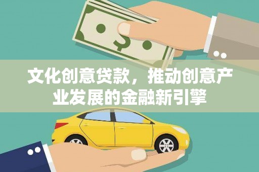 茂县文化创意贷款，推动创意产业发展的金融新引擎