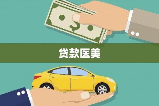 茂县贷款医美