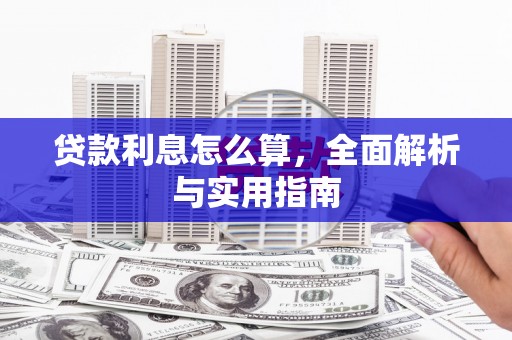 茂县贷款利息怎么算，全面解析与实用指南