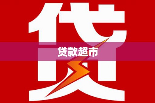 茂县贷款超市