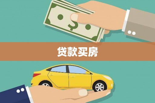 茂县贷款买房