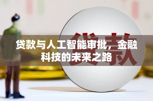 茂县贷款与人工智能审批，金融科技的未来之路