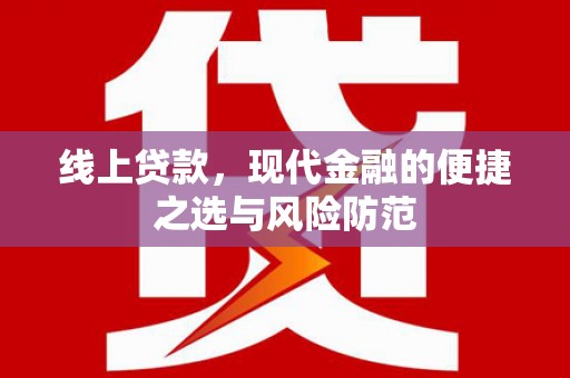 茂县线上贷款，现代金融的便捷之选与风险防范