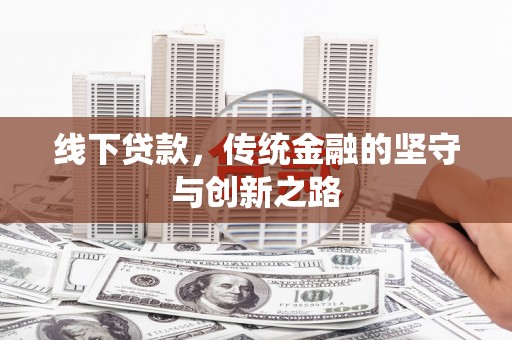 茂县线下贷款，传统金融的坚守与创新之路