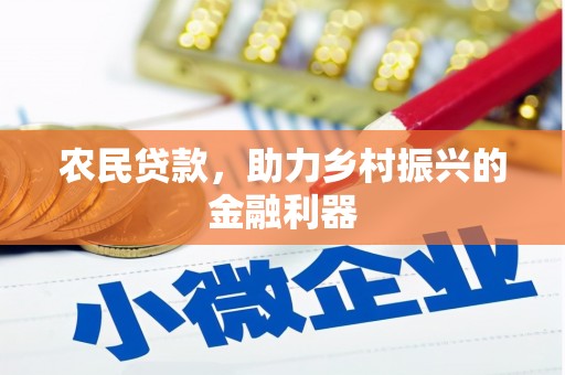 茂县农民贷款，助力乡村振兴的金融利器