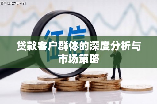 茂县贷款客户群体的深度分析与市场策略