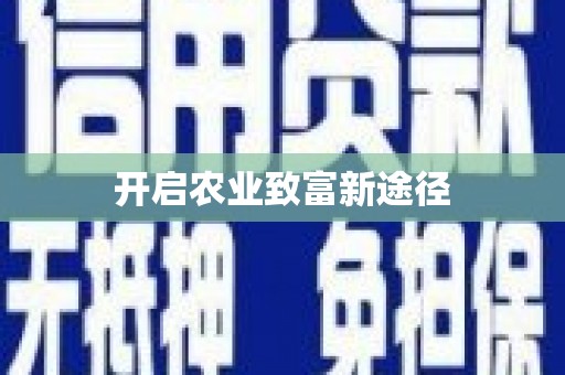 茂县开启农业致富新途径