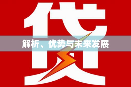 茂县解析、优势与未来发展