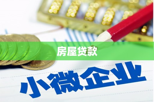 茂县房屋贷款