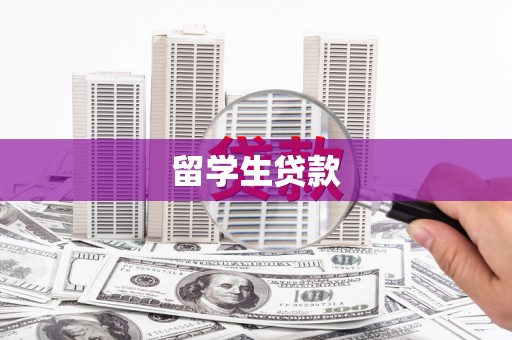 茂县留学生贷款