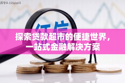 茂县探索贷款超市的便捷世界，一站式金融解决方案
