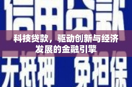 茂县科技贷款，驱动创新与经济发展的金融引擎