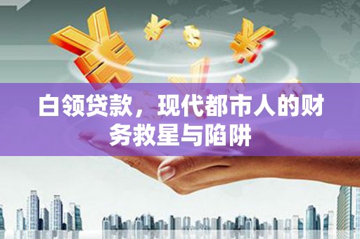 茂县白领贷款，现代都市人的财务救星与陷阱