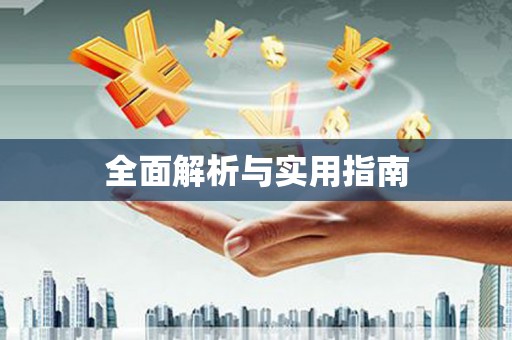 茂县全面解析与实用指南
