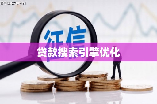 茂县贷款搜索引擎优化