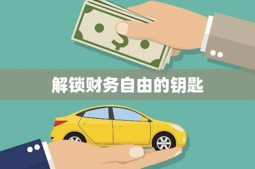 茂县解锁财务自由的钥匙