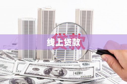 茂县线上贷款