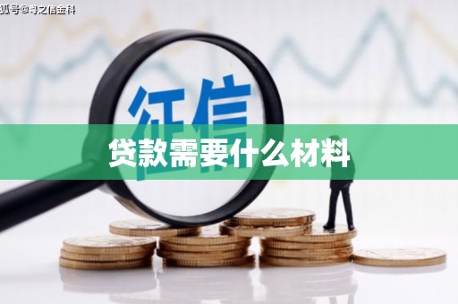 茂县贷款需要什么材料