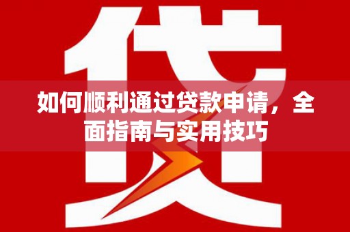 茂县如何顺利通过贷款申请，全面指南与实用技巧