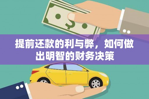 茂县提前还款的利与弊，如何做出明智的财务决策