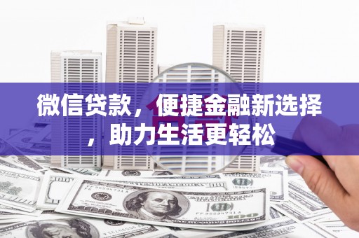 茂县微信贷款，便捷金融新选择，助力生活更轻松