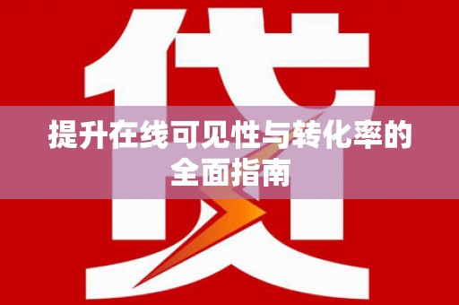 茂县提升在线可见性与转化率的全面指南