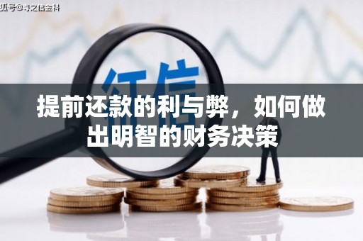 茂县提前还款的利与弊，如何做出明智的财务决策