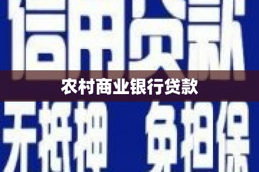 茂县农村商业银行贷款