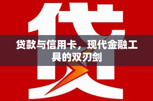 茂县贷款与信用卡，现代金融工具的双刃剑
