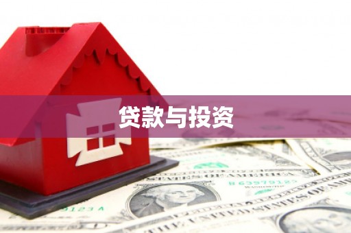 茂县贷款与投资