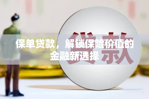 茂县保单贷款，解锁保险价值的金融新选择