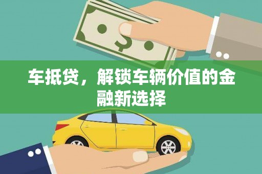 茂县车抵贷，解锁车辆价值的金融新选择