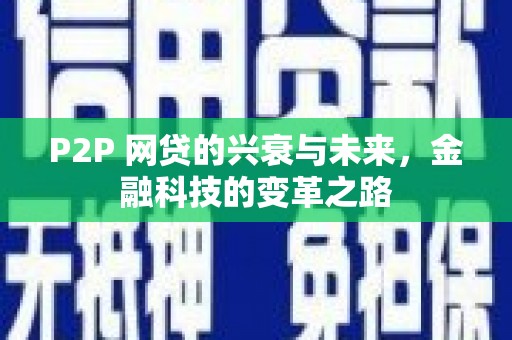 茂县P2P 网贷的兴衰与未来，金融科技的变革之路